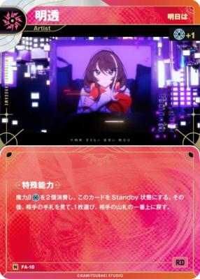 【明日は】明透【KT/FA/10N】