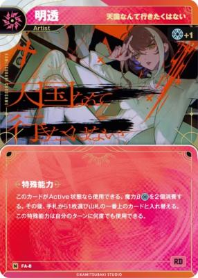 【天国なんて行きたくはない】明透【KT/FA/8N】