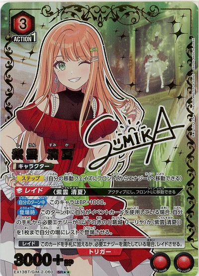 【キズ有り特価A】紫雲 清夏(★★) 【EX13BT/GIM-2-060SR★★】