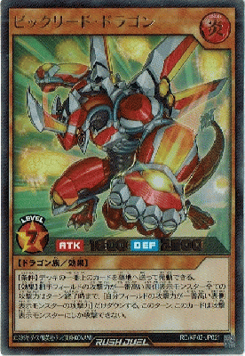 ビックリード・ドラゴン【RD-KP02-JP021UR】