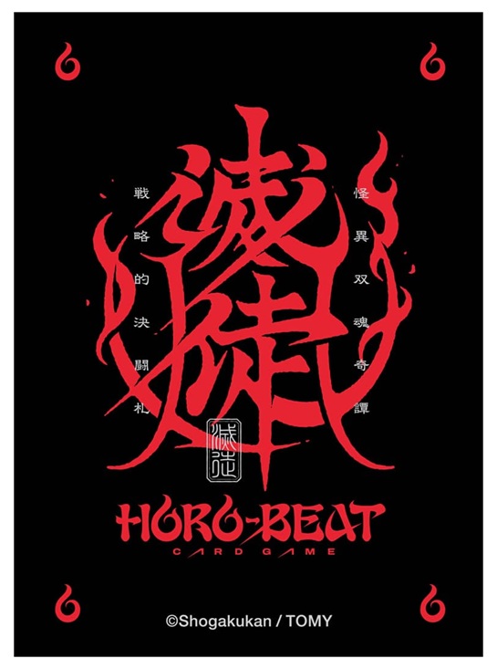 【デッキ予約】ホロビートカードゲーム DXカードスリーブ　滅徒 【HB-SD01】【26年11月14日発売】※店舗引取り不可