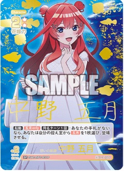 想いの軌跡 中野 五月(SP) 【GYC-BP7-031P】