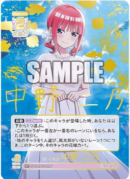 想いの軌跡 中野 二乃(SP) 【GYC-BP7-009P】