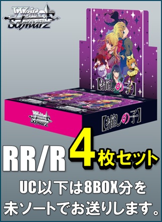 【RR以下4コン販売】ヴァイスシュヴァルツ ブースターパック 【推しの子】Vol.3　RR/R各4枚セット＋UC以下8BOX分の未ソート