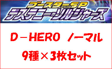 D-HEROパーツ　ノーマルセット(9種各3枚計27枚)