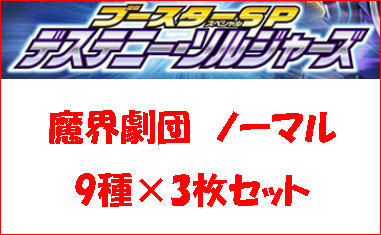 魔界劇団パーツ　ノーマルセット(9種各3枚計27枚)