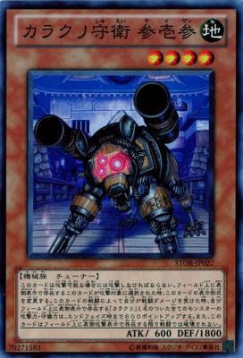 カラクリ守衛 参壱参【STOR-JP027】