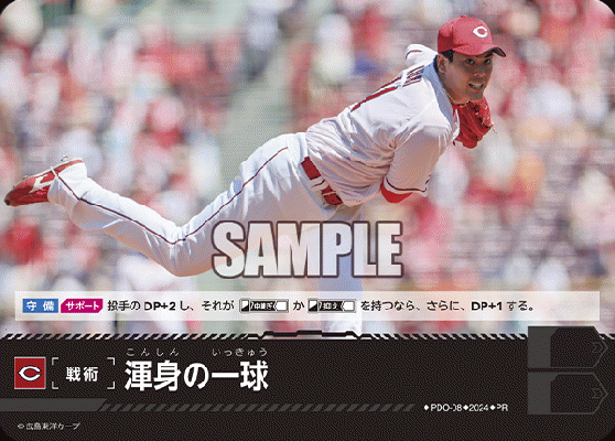 渾身の一球 (PRホイル/広島東洋カープ)【PDO/08】