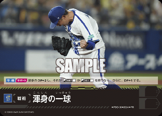 渾身の一球 (PRホイル/横浜DeNAベイスターズ)【PDO/08】
