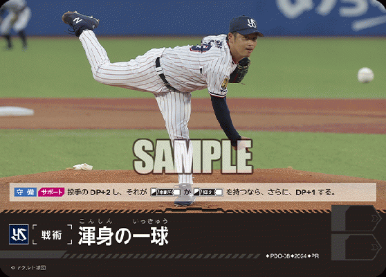 渾身の一球 (PRホイル/東京ヤクルトスワローズ)【PDO/08】