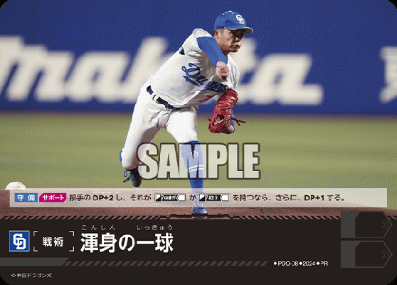 渾身の一球 (PRホイル/中日ドラゴンズ)【PDO/08】