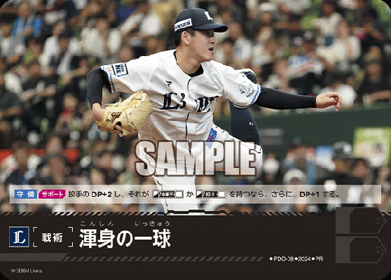 渾身の一球 (PRホイル/埼玉西武ライオンズ)【PDO/08】