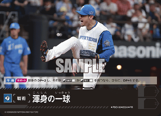 渾身の一球 (PRホイル/北海道日本ハムファイターズ)【PDO/08】