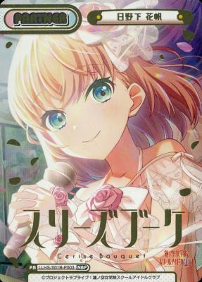 日野下 花帆 (NBP)【LLHS/001B/P003NBP】