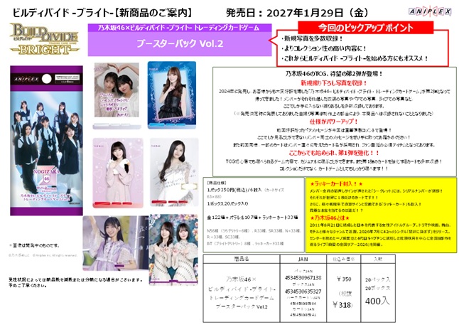 10%OFF【BOX予約】ビルディバイド -ブライト- ブースターパック 乃木坂46×ビルディバイド -ブライト-Vol.2　BOX(20パック入り) 【26年1月29日】※店舗引取り不可※9/27締切