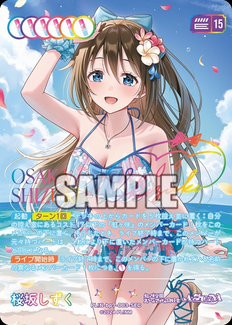 桜坂しずく(SEC) 【PL!N-bp7-003-SEC】