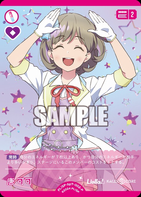 唐 可可(P) 【PL!SP-bp7-002-P】