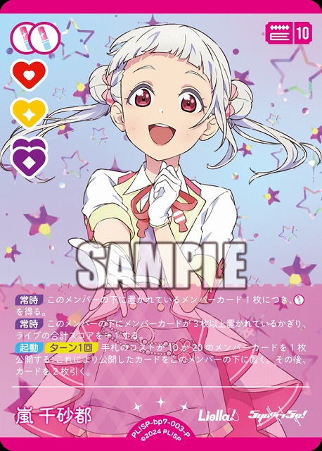 嵐 千砂都(P) 【PL!SP-bp7-003-P】
