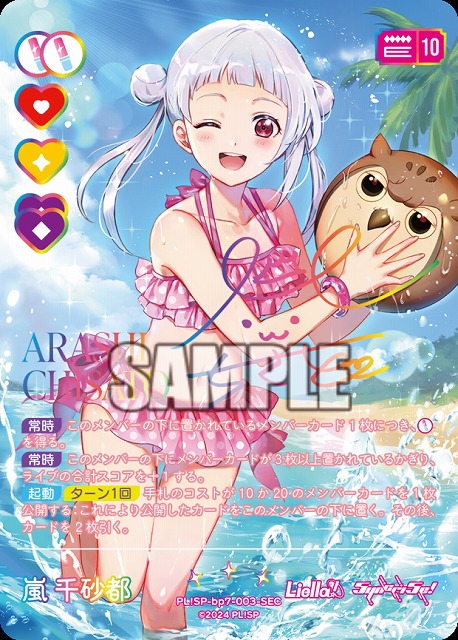 嵐 千砂都(SEC) 【PL!SP-bp7-003-SEC】