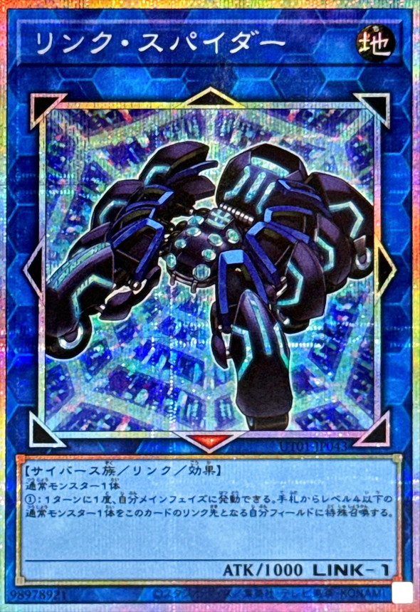 【キズ有り特価 A】リンク・スパイダー(PSE)【UT01-JP043PSE】