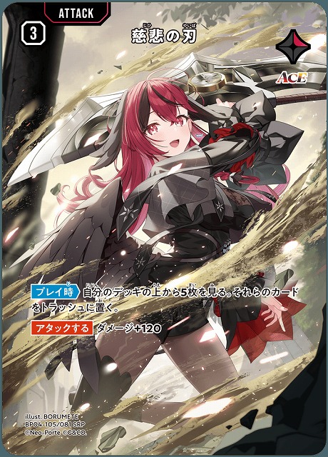 【キズ有り特価A】慈悲の刃(SRP) 【BP04-105SRP】