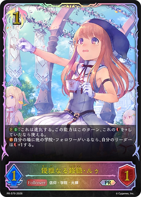 【キズ有り特価A】優雅なる修練・ルゥ（PR） 【PR/579】