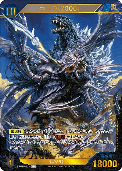 ※秋葉原店併用商品 ゴジラ(2000)(SSP) 【BP01-042+SSP】