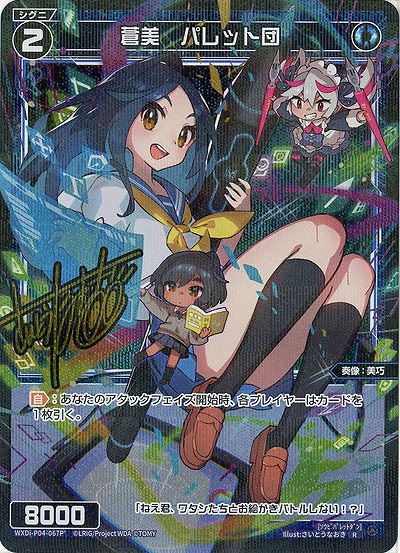 【キズ有り特価A】蒼美 パレット団(サイン)【WXDi-P04-067RP】