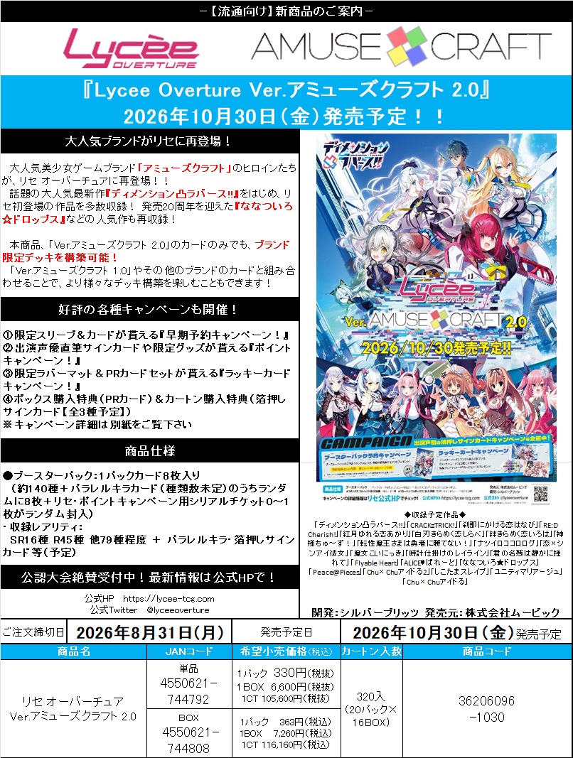 18%OFF【BOX予約】Lycee Overture Ver.アミューズクラフト 2.0 ブースター BOX(20パック入り) 【26年10月30日発売】※店舗引取り不可8/30締切
