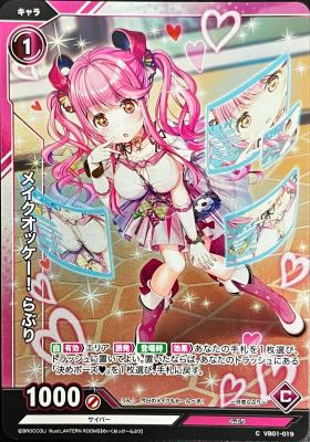 メイクオッケー! らぶり(ホロ) 【VB01/019CH】