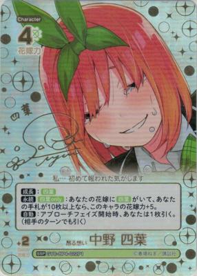 ※秋葉原店併用商品　昂る想い 中野 四葉(SSP) 【GYC-BP04-022-SSP】