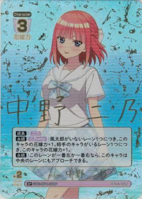 ※秋葉原店併用商品　昂る想い 中野 二乃(SP) 【GYC-BP04-008-SP】