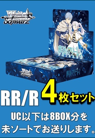【RR以下4コン予約】ヴァイスシュヴァルツ ブースターパック 葬送のフリーレン Vol.2　RR/R各4枚セット＋UC以下8BOX分の未ソート※当日店舗引取り可能