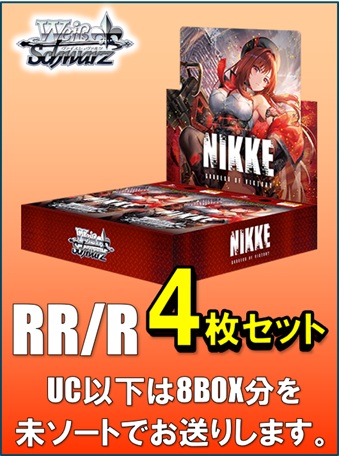 【RR以下4コン予約】ヴァイスシュヴァルツ ブースターパック 勝利の女神：NIKKE Vol.2　RR/R各4枚セット＋UC以下8BOX分の未ソート※当日店舗引取り可能