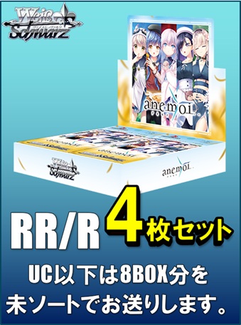 【RR以下4コン予約】ヴァイスシュヴァルツ ブースターパック anemoi　RR/R各4枚セット＋UC以下8BOX分の未ソート※当日店舗引取り可能