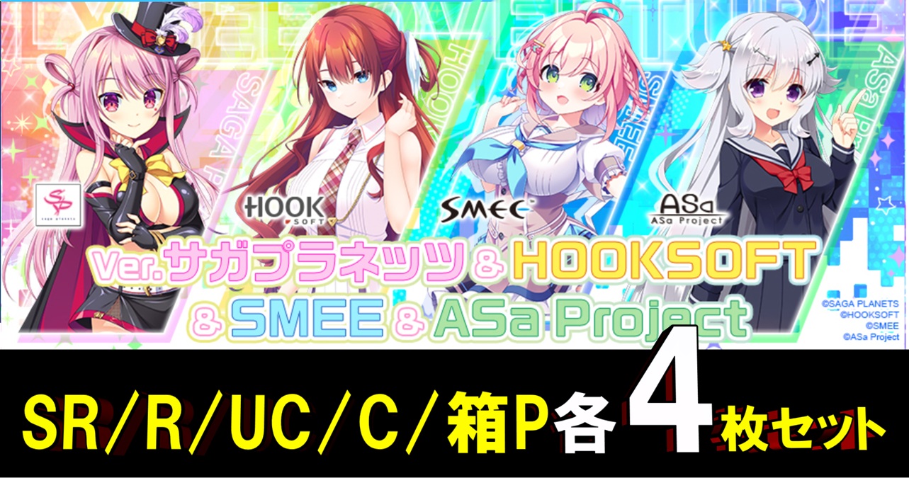 【4コン予約】「Lycee Overture サガプラネッツ&HOOKSOFT&SMEE&ASa Project」  『各4枚SR/R/U/Cセット』 特典プロモ・スリーブ付き   ※店舗引取り不可