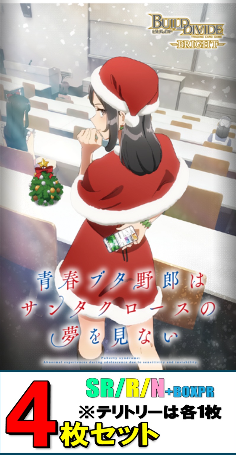 【4コン予約】SR以下各4枚セット)ビルディバイドブライト　ブースターパック アニメ「青春ブタ野郎」シリーズ Vol.3※テリトリーは各1枚【26年9月25日発売】※店舗引取り不可
