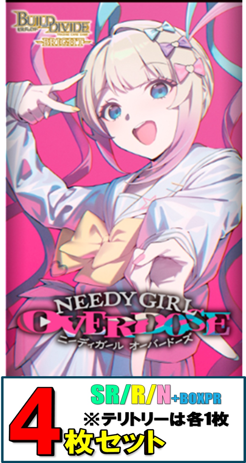 【4コン予約】SR以下各4枚セット)ビルディバイドブライト　ブースターパック TVアニメ『NEEDY GIRL OVERDOSE』※テリトリーは各1枚【26年10月30日発売】※店舗引取り不可
