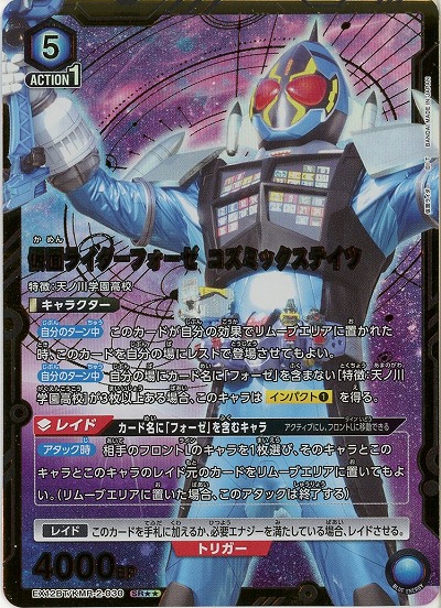 【キズ有り特価A】仮面ライダーフォーゼ コズミックステイツ(★★) 【EX12BT/KMR-2-030SR★★】