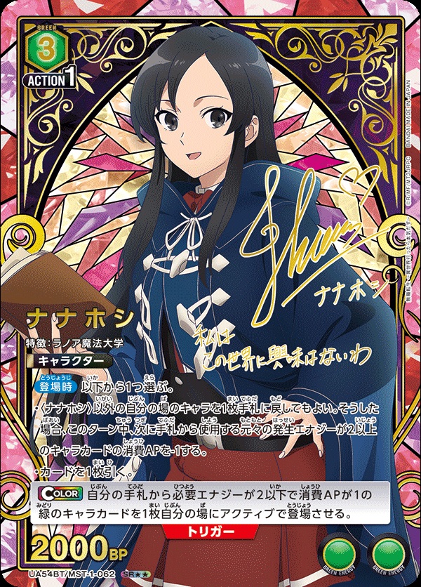ナナホシ(★★) 【UA54BT/MST-1-062SR★★】