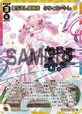 永らえし冒険者　タウィル=トレ(UR)【WX25-P1-014UUR】