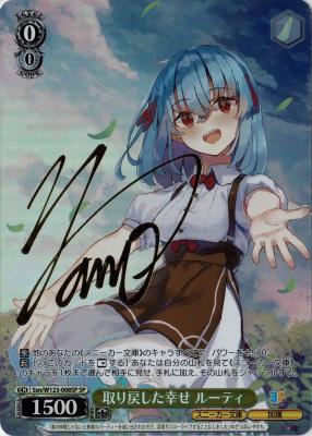 取り戻した幸せ ルーティ(SP) 【Ssn/W123-008SP】