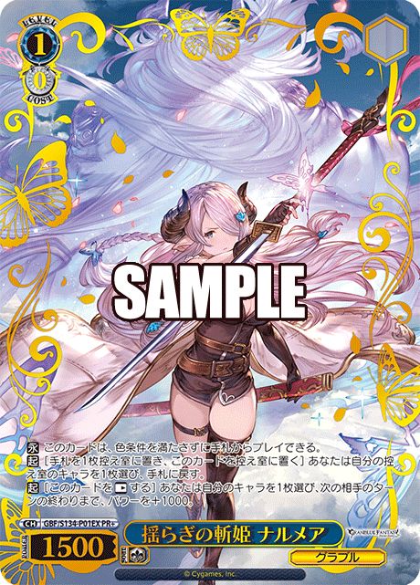 揺らぎの斬姫 ナルメア(PR+) 【GBF/S134-P10EXPR】