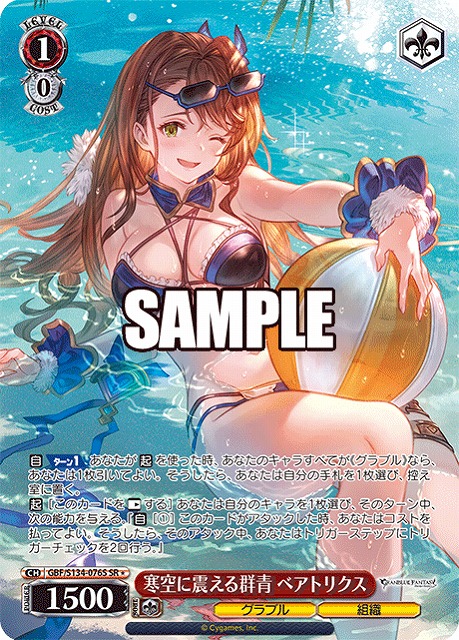 【キズ有り特価A】寒空に震える群青 ベアトリクス (SR) 【GBF/S134-076SR】