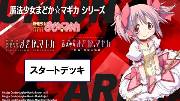 【デッキ販売】UNION ARENA スタートデッキ 魔法少女まどか☆マギカ【UA31ST】