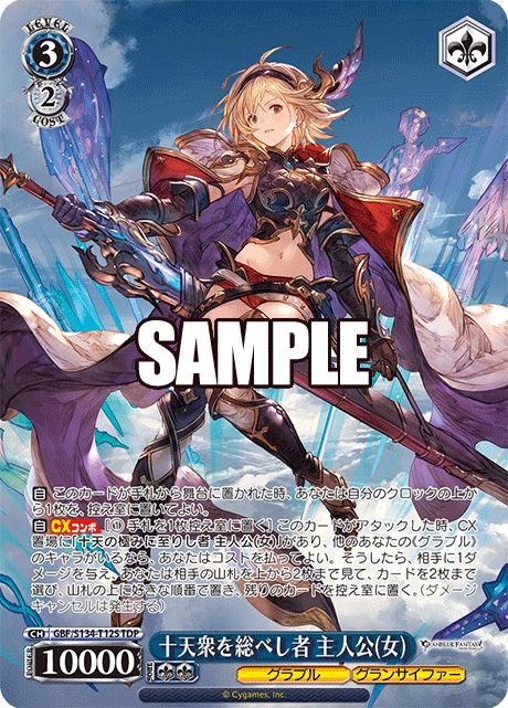 十天衆を総べし者主人公（女） 【GBF/S134-T12STDP】
