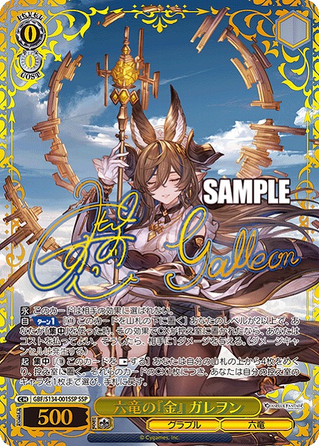 【キズ有り特価A】六竜の『金』 ガレヲン (SSP) 【GBF/S134-001SSP】