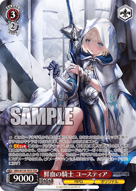 鮮血の騎士 ユースティア【BRD/W139-T07S】