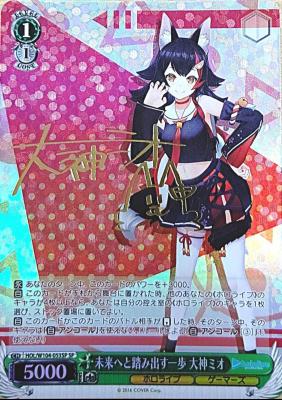 【キズ有り特価A】未来へと踏み出す一歩 大神ミオ(SP) 【HOL/W104/053SPSP】