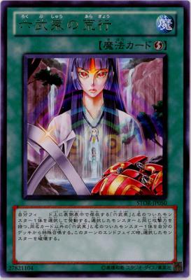 【キズ有り特価 B】六武衆の荒行 【STOR-JP050R】